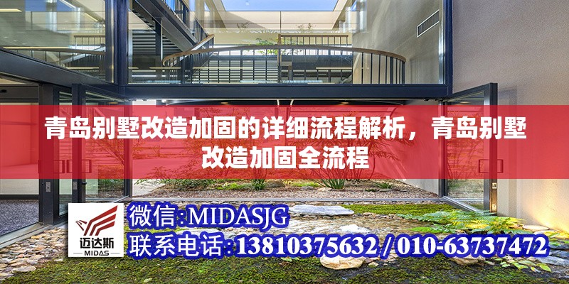 青島別墅改造加固的詳細(xì)流程解析，青島別墅改造加固全流程 行業(yè)新聞