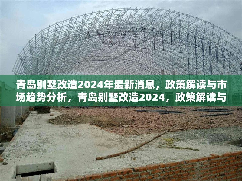 青島別墅改造2024年最新消息，政策解讀與市場(chǎng)趨勢(shì)分析，青島別墅改造2024，政策解讀與市場(chǎng)趨勢(shì)深度 行業(yè)新聞