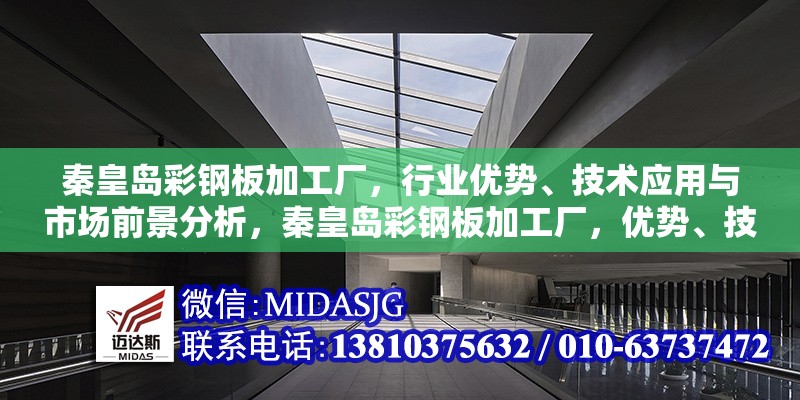 秦皇島彩鋼板加工廠，行業(yè)優(yōu)勢(shì)、技術(shù)應(yīng)用與市場(chǎng)前景分析，秦皇島彩鋼板加工廠，優(yōu)勢(shì)、技術(shù)與 行業(yè)新聞