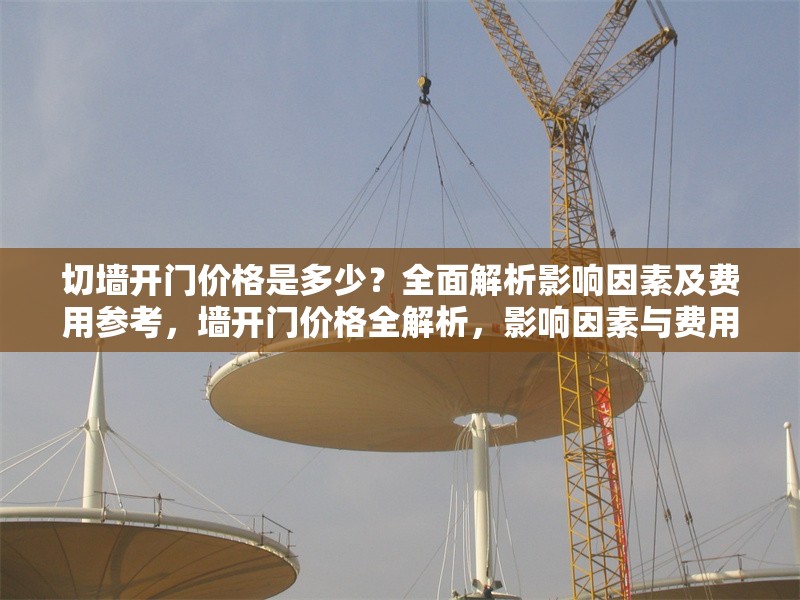 切墻開(kāi)門(mén)價(jià)格是多少？全面解析影響因素及費(fèi)用參考，墻開(kāi)門(mén)價(jià)格全解析，影響因素與費(fèi)用 行業(yè)新聞