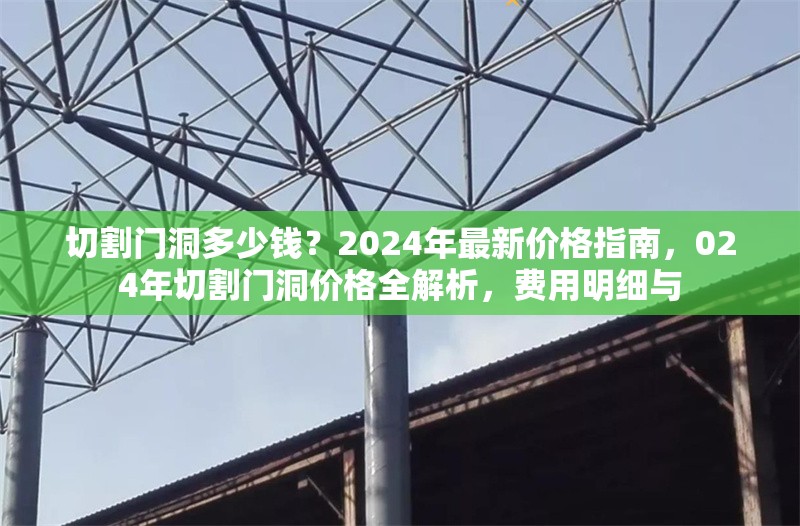 切割門洞多少錢？2024年最新價(jià)格指南，024年切割門洞價(jià)格全解析，費(fèi)用明細(xì)與 行業(yè)新聞