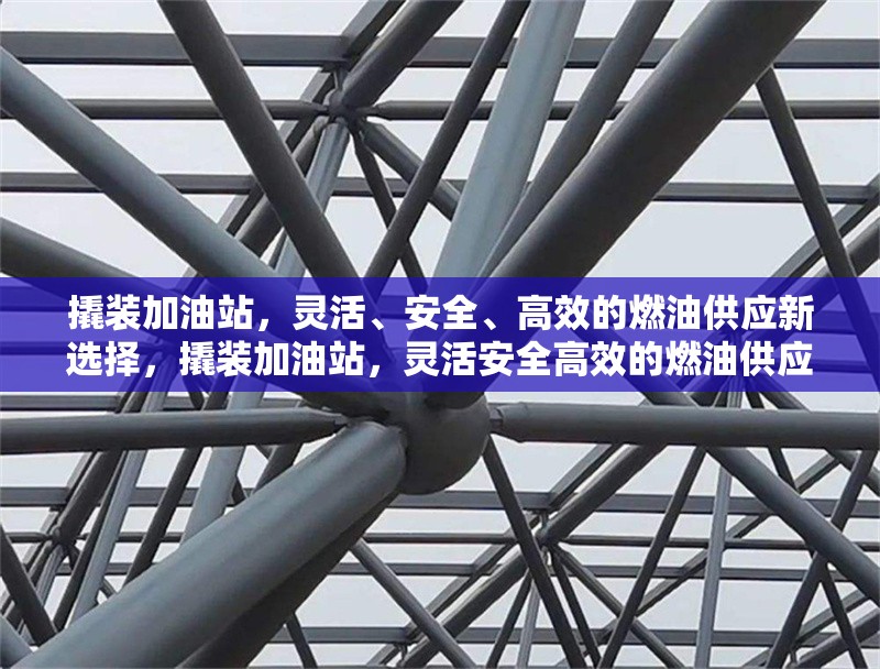 撬裝加油站，靈活、安全、高效的燃油供應(yīng)新選擇，撬裝加油站，靈活安全高效的燃油供應(yīng) 行業(yè)新聞