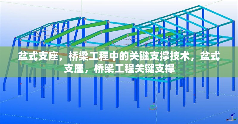 盆式支座，橋梁工程中的關(guān)鍵支撐技術(shù)，盆式支座，橋梁工程關(guān)鍵支撐 行業(yè)新聞