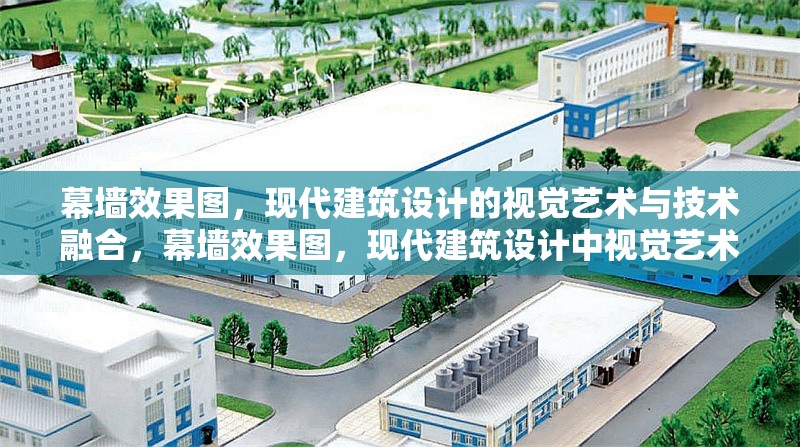 幕墻效果圖，現(xiàn)代建筑設(shè)計(jì)的視覺藝術(shù)與技術(shù)融合，幕墻效果圖，現(xiàn)代建筑設(shè)計(jì)中視覺藝術(shù)與 行業(yè)新聞