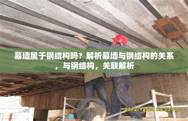 幕墻屬于鋼結(jié)構(gòu)嗎？解析幕墻與鋼結(jié)構(gòu)的關(guān)系，與鋼結(jié)構(gòu)，關(guān)聯(lián)解析 行業(yè)新聞