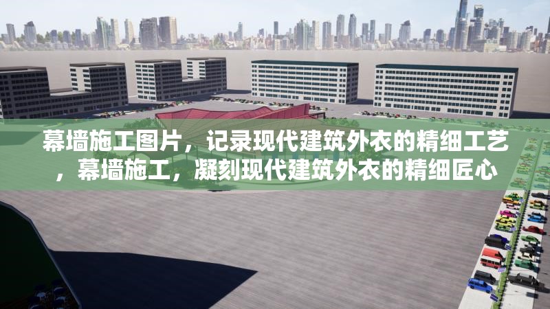 幕墻施工圖片，記錄現(xiàn)代建筑外衣的精細(xì)工藝，幕墻施工，凝刻現(xiàn)代建筑外衣的精細(xì)匠心 行業(yè)新聞