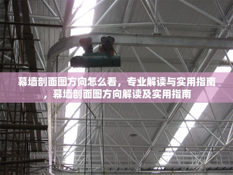 幕墻剖面圖方向怎么看，專業(yè)解讀與實(shí)用指南，幕墻剖面圖方向解讀及實(shí)用指南