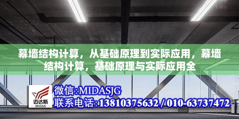 幕墻結(jié)構(gòu)計(jì)算，從基礎(chǔ)原理到實(shí)際應(yīng)用，幕墻結(jié)構(gòu)計(jì)算，基礎(chǔ)原理與實(shí)際應(yīng)用全