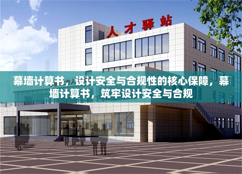 幕墻計算書，設(shè)計安全與合規(guī)性的核心保障，幕墻計算書，筑牢設(shè)計安全與合規(guī) 行業(yè)新聞