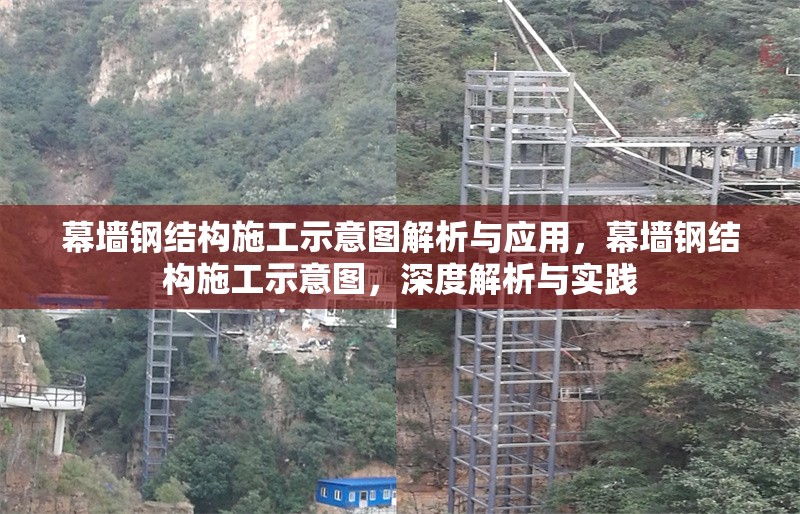 幕墻鋼結(jié)構(gòu)施工示意圖解析與應(yīng)用，幕墻鋼結(jié)構(gòu)施工示意圖，深度解析與實(shí)踐 行業(yè)新聞
