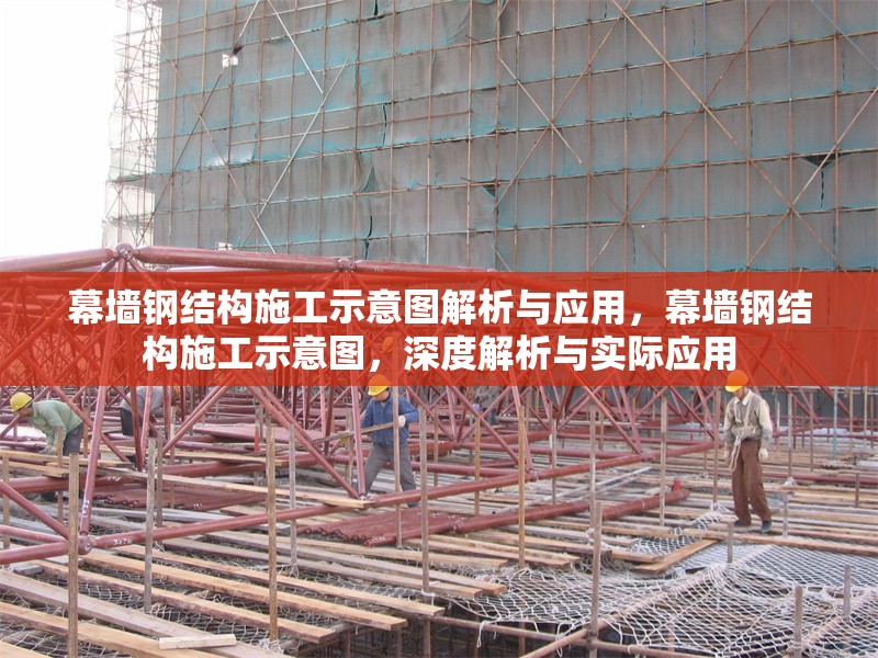 幕墻鋼結(jié)構(gòu)施工示意圖解析與應(yīng)用，幕墻鋼結(jié)構(gòu)施工示意圖，深度解析與實(shí)際應(yīng)用 行業(yè)新聞
