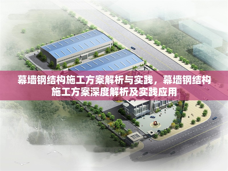 幕墻鋼結(jié)構(gòu)施工方案解析與實(shí)踐，幕墻鋼結(jié)構(gòu)施工方案深度解析及實(shí)踐應(yīng)用 行業(yè)新聞