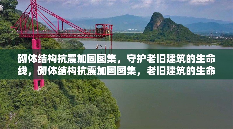砌體結(jié)構(gòu)抗震加固圖集，守護(hù)老舊建筑的生命線，砌體結(jié)構(gòu)抗震加固圖集，老舊建筑的生命防線 行業(yè)新聞
