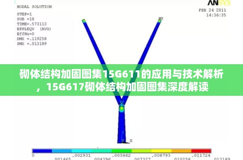 砌體結(jié)構(gòu)加固圖集15G611的應(yīng)用與技術(shù)解析，15G617砌體結(jié)構(gòu)加固圖集深度解讀 行業(yè)新聞
