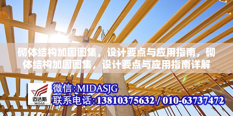 砌體結(jié)構(gòu)加固圖集，設(shè)計要點與應(yīng)用指南，砌體結(jié)構(gòu)加固圖集，設(shè)計要點與應(yīng)用指南詳解 行業(yè)新聞