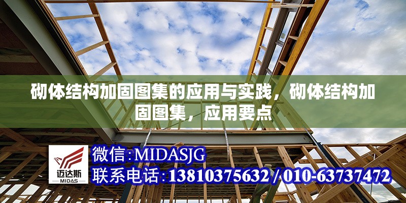 砌體結(jié)構(gòu)加固圖集的應(yīng)用與實(shí)踐，砌體結(jié)構(gòu)加固圖集，應(yīng)用要點(diǎn) 行業(yè)新聞