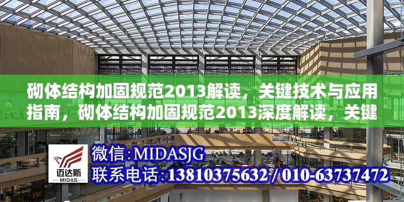 砌體結(jié)構(gòu)加固規(guī)范2013解讀，關(guān)鍵技術(shù)與應(yīng)用指南，砌體結(jié)構(gòu)加固規(guī)范2013深度解讀，關(guān)鍵技術(shù)剖析