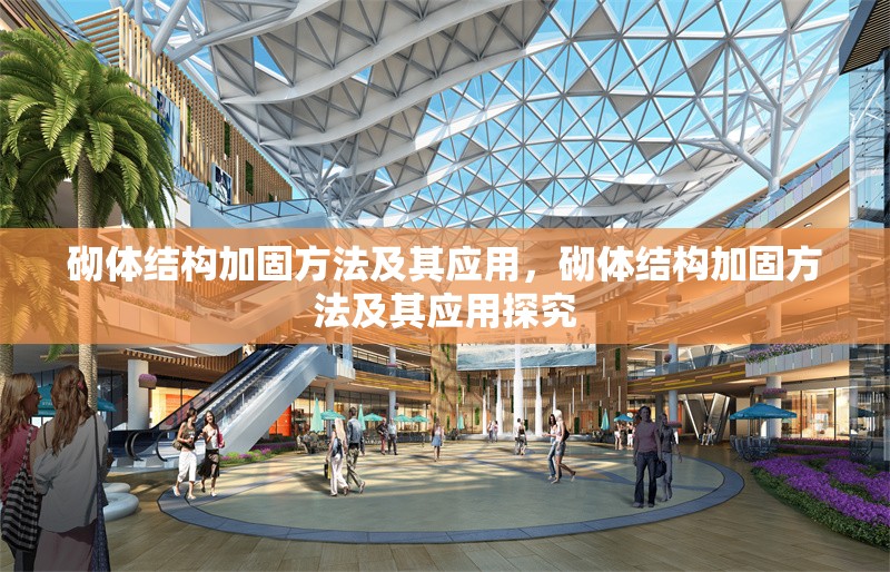 砌體結(jié)構(gòu)加固方法及其應(yīng)用，砌體結(jié)構(gòu)加固方法及其應(yīng)用探究 行業(yè)新聞