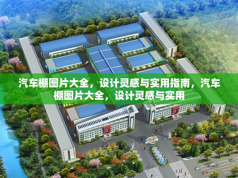 汽車棚圖片大全，設(shè)計(jì)靈感與實(shí)用指南，汽車棚圖片大全，設(shè)計(jì)靈感與實(shí)用 行業(yè)新聞