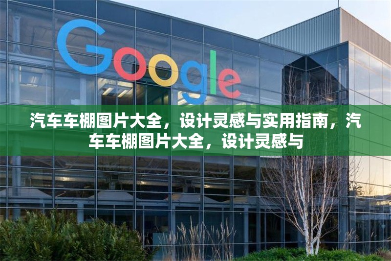 汽車車棚圖片大全，設(shè)計靈感與實用指南，汽車車棚圖片大全，設(shè)計靈感與