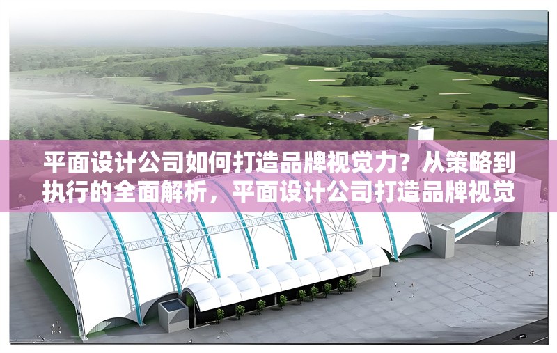平面設(shè)計(jì)公司如何打造品牌視覺(jué)力？從策略到執(zhí)行的全面解析，平面設(shè)計(jì)公司打造品牌視覺(jué)力，策略與 行業(yè)新聞