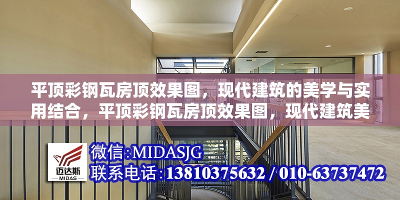 平頂彩鋼瓦房頂效果圖，現(xiàn)代建筑的美學(xué)與實用結(jié)合，平頂彩鋼瓦房頂效果圖，現(xiàn)代建筑美學(xué)與實用 行業(yè)新聞