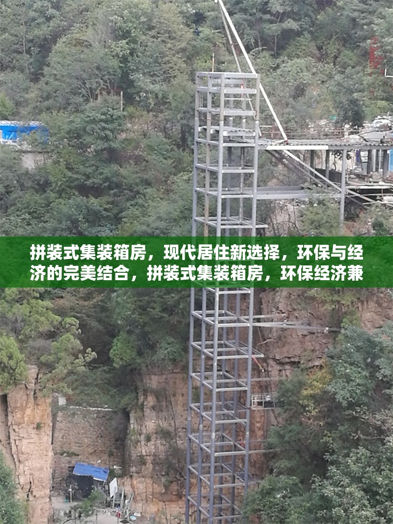 拼裝式集裝箱房，現(xiàn)代居住新選擇，環(huán)保與經(jīng)濟的完美結(jié)合，拼裝式集裝箱房，環(huán)保經(jīng)濟兼具的現(xiàn)代居住新選 行業(yè)新聞