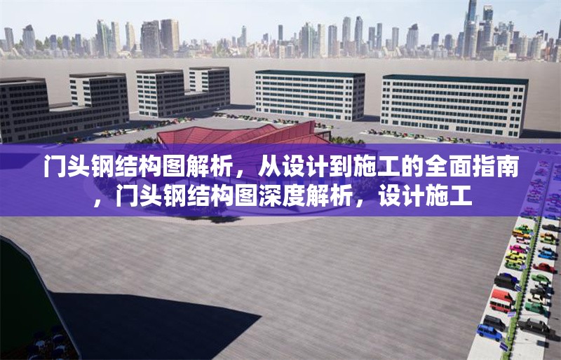 門(mén)頭鋼結(jié)構(gòu)圖解析，從設(shè)計(jì)到施工的全面指南，門(mén)頭鋼結(jié)構(gòu)圖深度解析，設(shè)計(jì)施工