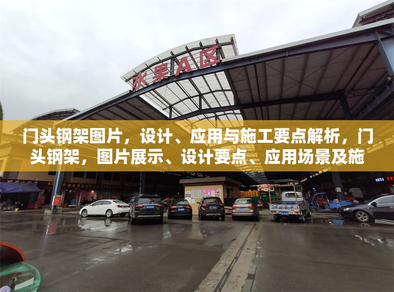 門頭鋼架圖片，設計、應用與施工要點解析，門頭鋼架，圖片展示、設計要點、應用場景及施工 行業(yè)新聞
