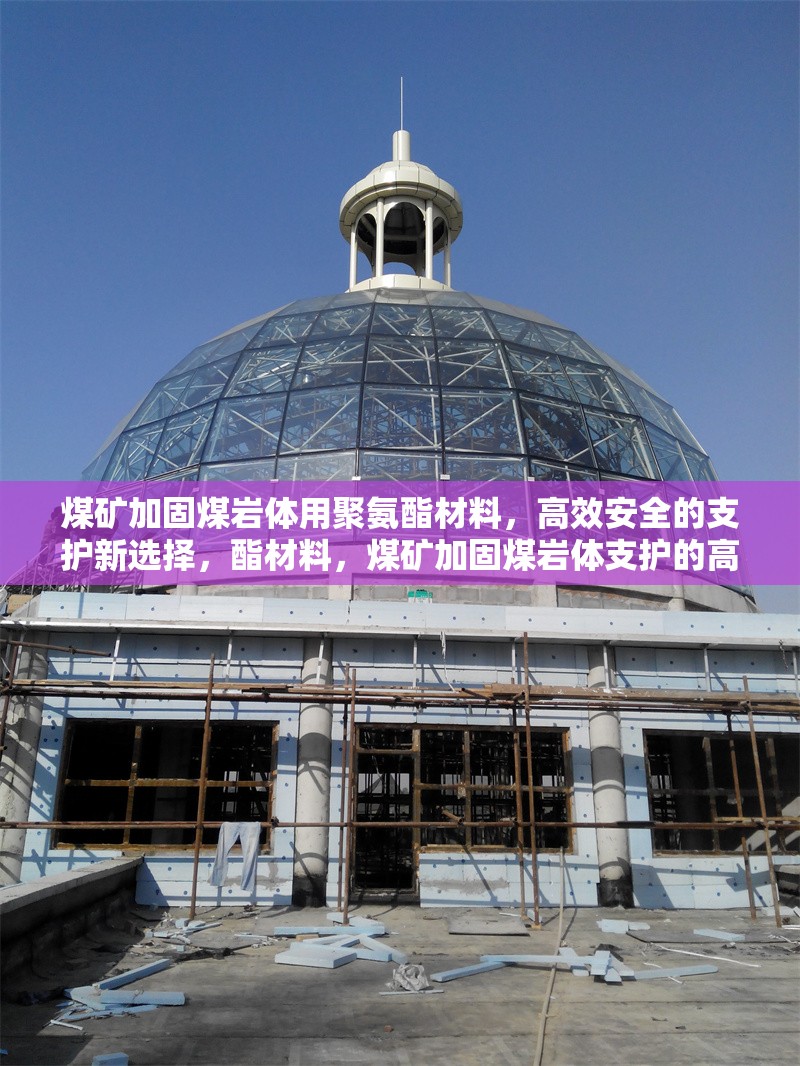 煤礦加固煤巖體用聚氨酯材料，高效安全的支護(hù)新選擇，酯材料，煤礦加固煤巖體支護(hù)的高效安全之選 行業(yè)新聞