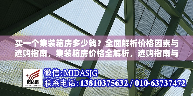 買一個集裝箱房多少錢？全面解析價格因素與選購指南，集裝箱房價格全解析，選購指南與 行業(yè)新聞