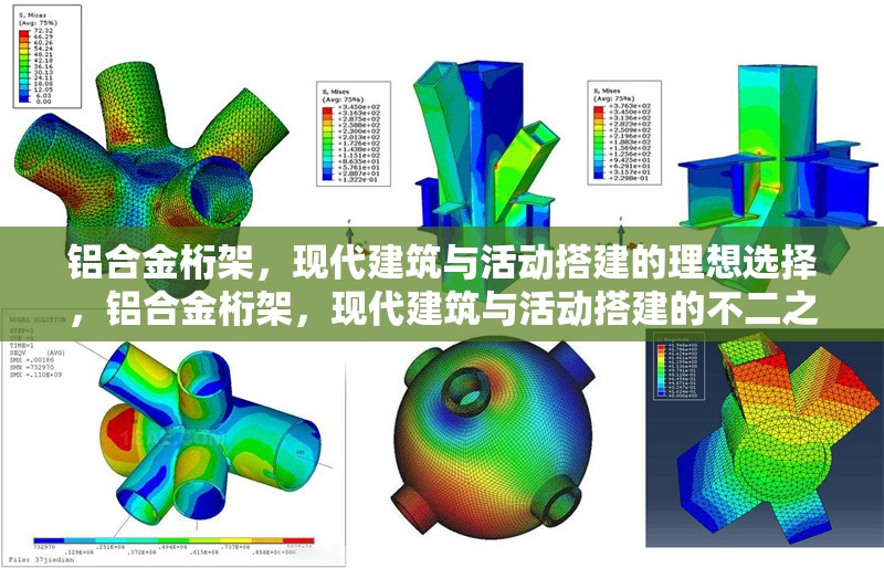 鋁合金桁架，現(xiàn)代建筑與活動(dòng)搭建的理想選擇，鋁合金桁架，現(xiàn)代建筑與活動(dòng)搭建的不二之選 行業(yè)新聞