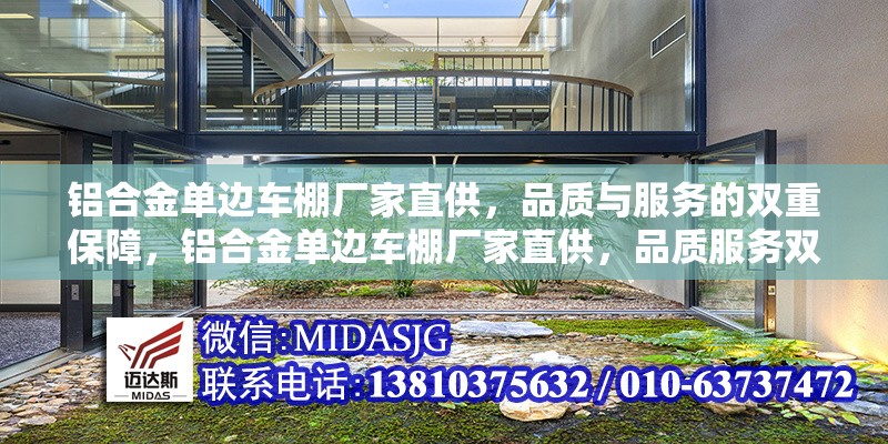 鋁合金單邊車(chē)棚廠家直供，品質(zhì)與服務(wù)的雙重保障，鋁合金單邊車(chē)棚廠家直供，品質(zhì)服務(wù)雙保障