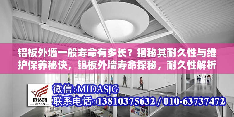 鋁板外墻一般壽命有多長(zhǎng)？揭秘其耐久性與維護(hù)保養(yǎng)秘訣，鋁板外墻壽命探秘，耐久性解析與維護(hù)保養(yǎng)之道 行業(yè)新聞