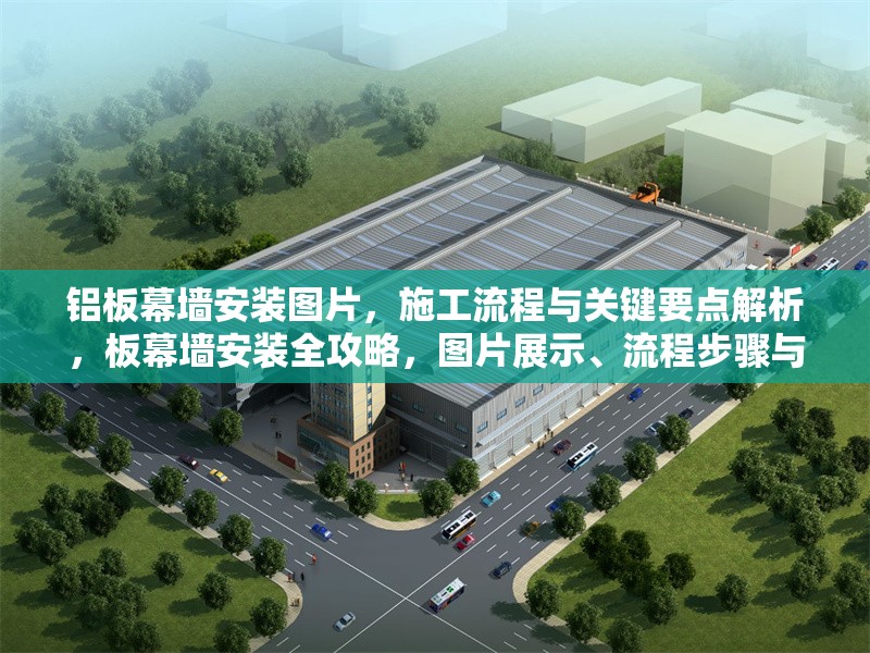 鋁板幕墻安裝圖片，施工流程與關(guān)鍵要點(diǎn)解析，板幕墻安裝全攻略，圖片展示、流程步驟與關(guān)鍵要點(diǎn) 行業(yè)新聞