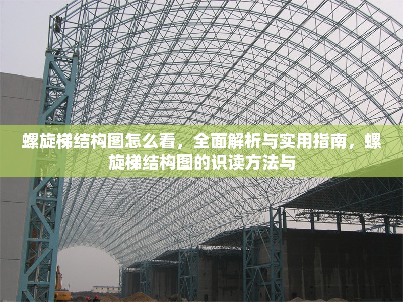 螺旋梯結(jié)構(gòu)圖怎么看，全面解析與實用指南，螺旋梯結(jié)構(gòu)圖的識讀方法與