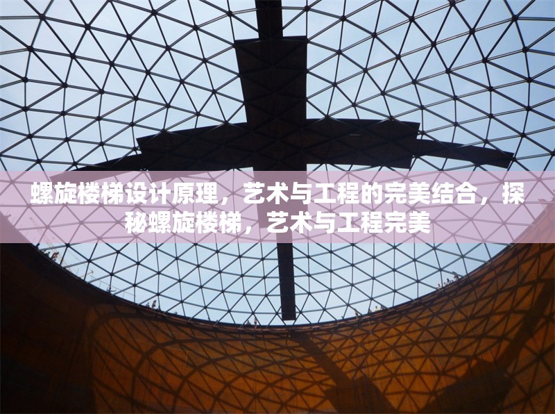 螺旋樓梯設(shè)計原理，藝術(shù)與工程的完美結(jié)合，探秘螺旋樓梯，藝術(shù)與工程完美 行業(yè)新聞