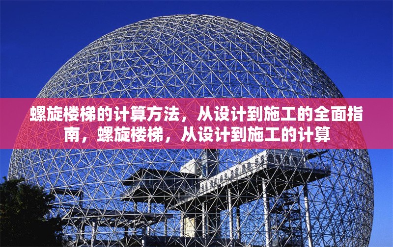 螺旋樓梯的計算方法，從設計到施工的全面指南，螺旋樓梯，從設計到施工的計算 行業(yè)新聞