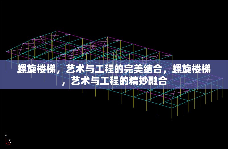 螺旋樓梯，藝術(shù)與工程的完美結(jié)合，螺旋樓梯，藝術(shù)與工程的精妙融合