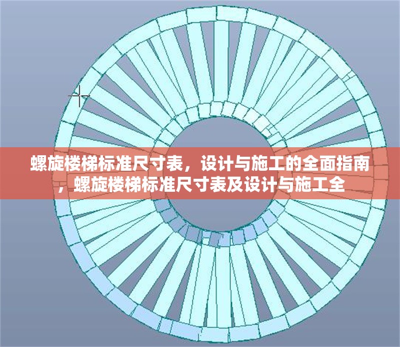 螺旋樓梯標(biāo)準(zhǔn)尺寸表，設(shè)計(jì)與施工的全面指南，螺旋樓梯標(biāo)準(zhǔn)尺寸表及設(shè)計(jì)與施工全 行業(yè)新聞