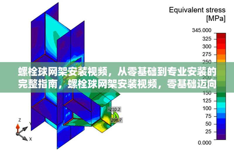 螺栓球網(wǎng)架安裝視頻，從零基礎到專業(yè)安裝的完整指南，螺栓球網(wǎng)架安裝視頻，零基礎邁向