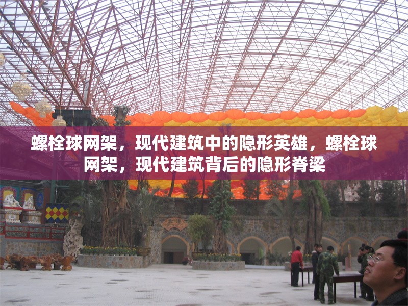 螺栓球網(wǎng)架，現(xiàn)代建筑中的隱形英雄，螺栓球網(wǎng)架，現(xiàn)代建筑背后的隱形脊梁 行業(yè)新聞