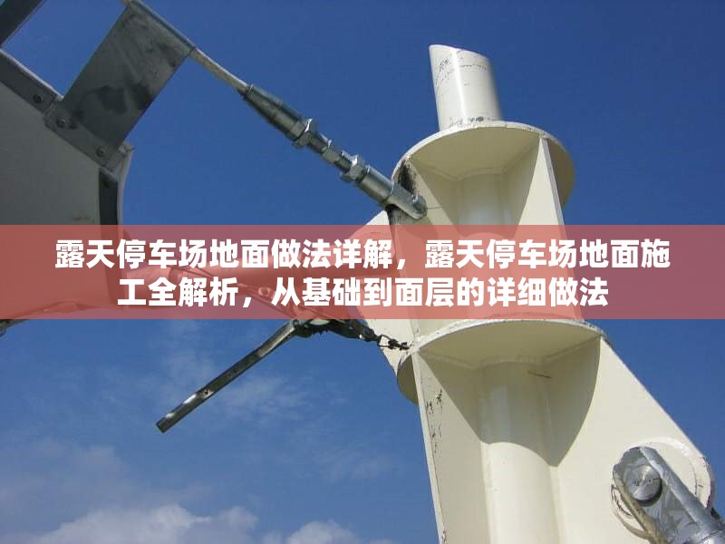 露天停車場地面做法詳解，露天停車場地面施工全解析，從基礎(chǔ)到面層的詳細(xì)做法 行業(yè)新聞