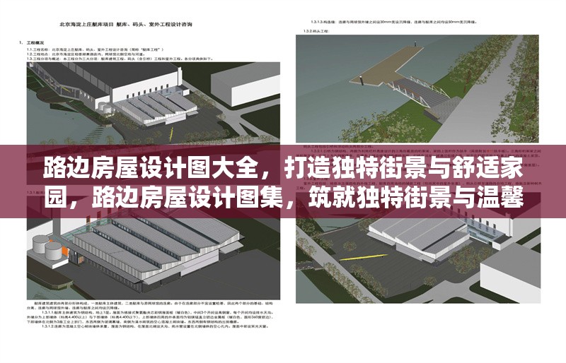 路邊房屋設(shè)計(jì)圖大全，打造獨(dú)特街景與舒適家園，路邊房屋設(shè)計(jì)圖集，筑就獨(dú)特街景與溫馨家園
