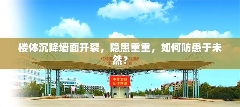 樓體沉降墻面開裂，隱患重重，如何防患于未然？ 行業(yè)新聞