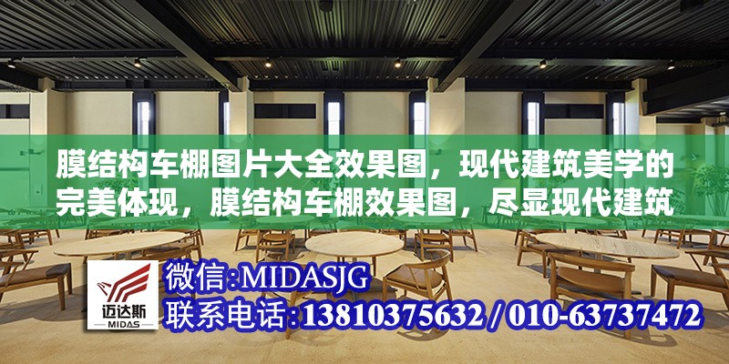 膜結(jié)構(gòu)車棚圖片大全效果圖，現(xiàn)代建筑美學(xué)的完美體現(xiàn)，膜結(jié)構(gòu)車棚效果圖，盡顯現(xiàn)代建筑
