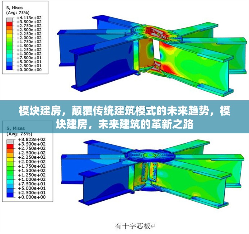 模塊建房，顛覆傳統(tǒng)建筑模式的未來趨勢，模塊建房，未來建筑的革新之路
