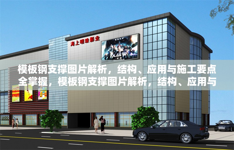 模板鋼支撐圖片解析，結(jié)構(gòu)、應(yīng)用與施工要點(diǎn)全掌握，模板鋼支撐圖片解析，結(jié)構(gòu)、應(yīng)用與施工要點(diǎn)全掌握 行業(yè)新聞