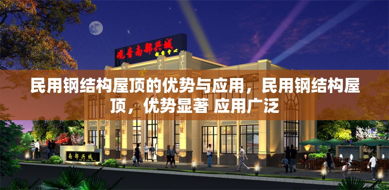 民用鋼結(jié)構(gòu)屋頂?shù)膬?yōu)勢(shì)與應(yīng)用，民用鋼結(jié)構(gòu)屋頂，優(yōu)勢(shì)顯著 應(yīng)用廣泛