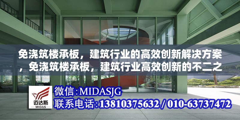 免澆筑樓承板，建筑行業(yè)的高效創(chuàng)新解決方案，免澆筑樓承板，建筑行業(yè)高效創(chuàng)新的不二之 行業(yè)新聞